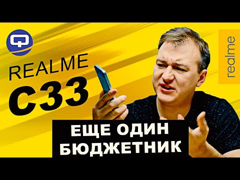 Realme C33. Это всё, чего мы так ждали?