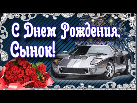 Поздравление сыну от Мамы! Как трогательно поздравить сына!