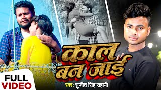 #Video l काल बन जाई l #Sujeet Singh Sahani l Kal Ban Jai l New Bhojpuri Sad Song 2024