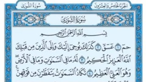 سورة الشورى.(بصوت القارئ: سامي شقدار)