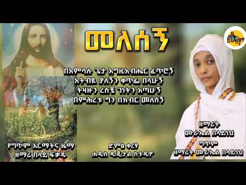 በክብር መለሰኝ