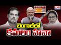 West Bengal Elections 2026 | BJP Leading in West Bengal Elections | CVR News