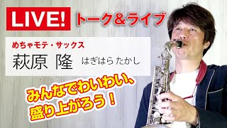 サックス?ハギー➡️今日は神戸から生配信‼️