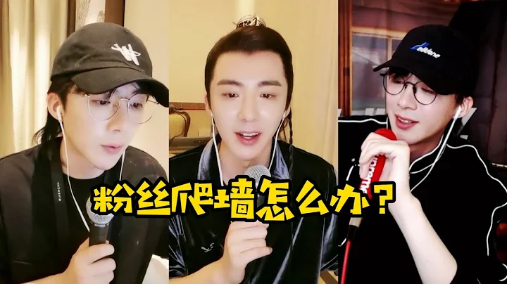 【刘宇宁】粉丝爬墙怎么办？来了就尽量待久一些~不走了，你娶我吗？ - 天天要闻