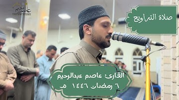 سورة غافر || صلاة التراويح .. القارئ عاصم عبدالرحيم