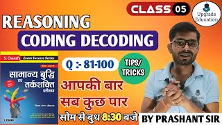 S Chand Reasoning Book Solution || Coding Decoding Reasoning Tricks || By Prashant Sir || Lec 05