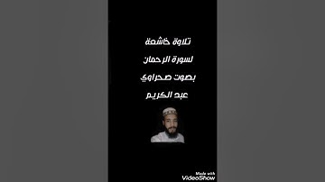 سورة الرحمان  تلاوة خاشعة بصوت صحراوي عبد الكريم  🌸🌸