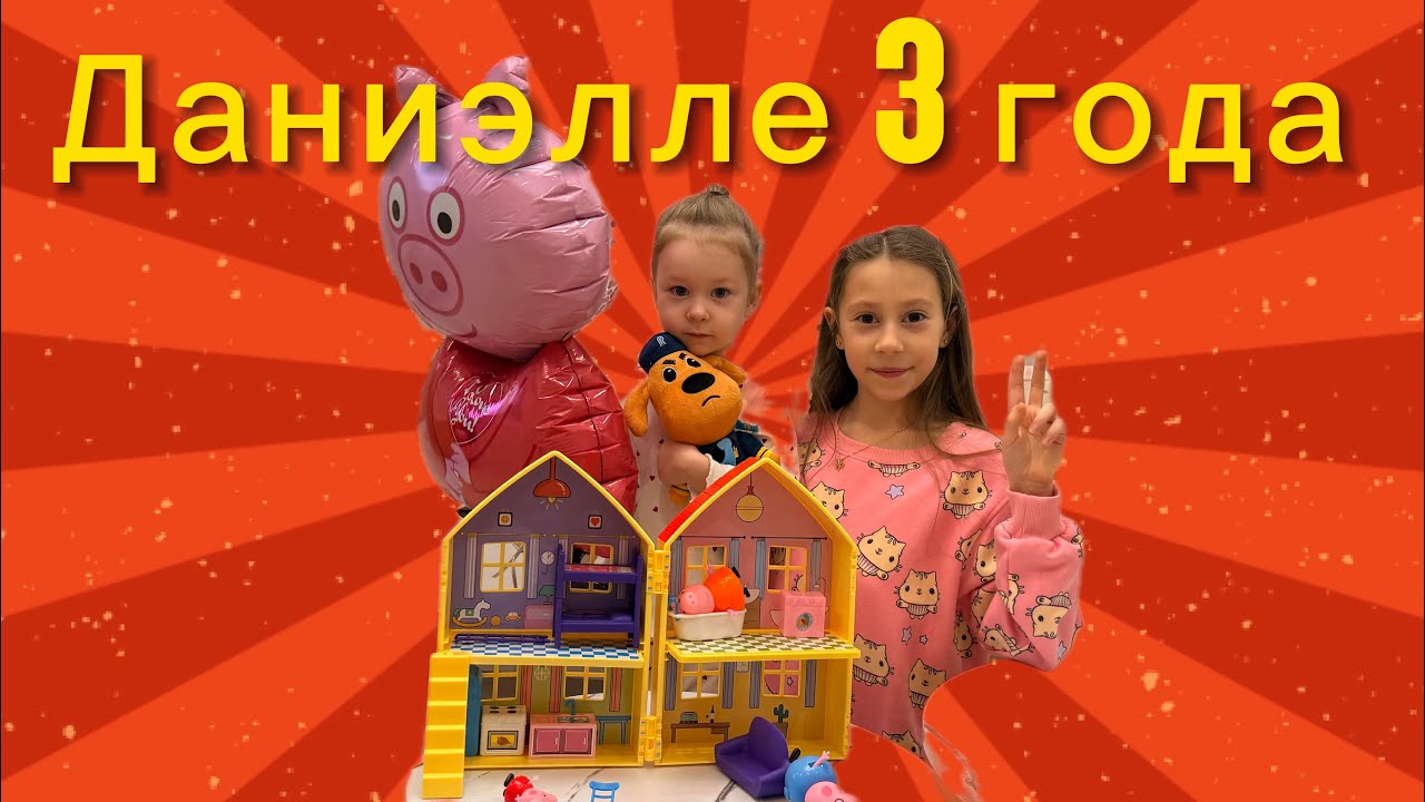 Сестры: live каждый день. День рождение Даниэллы. Даниэлле 3 года