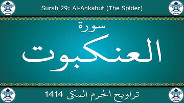 تراويح الحرم المكي 1414 - سورة العنكبوت