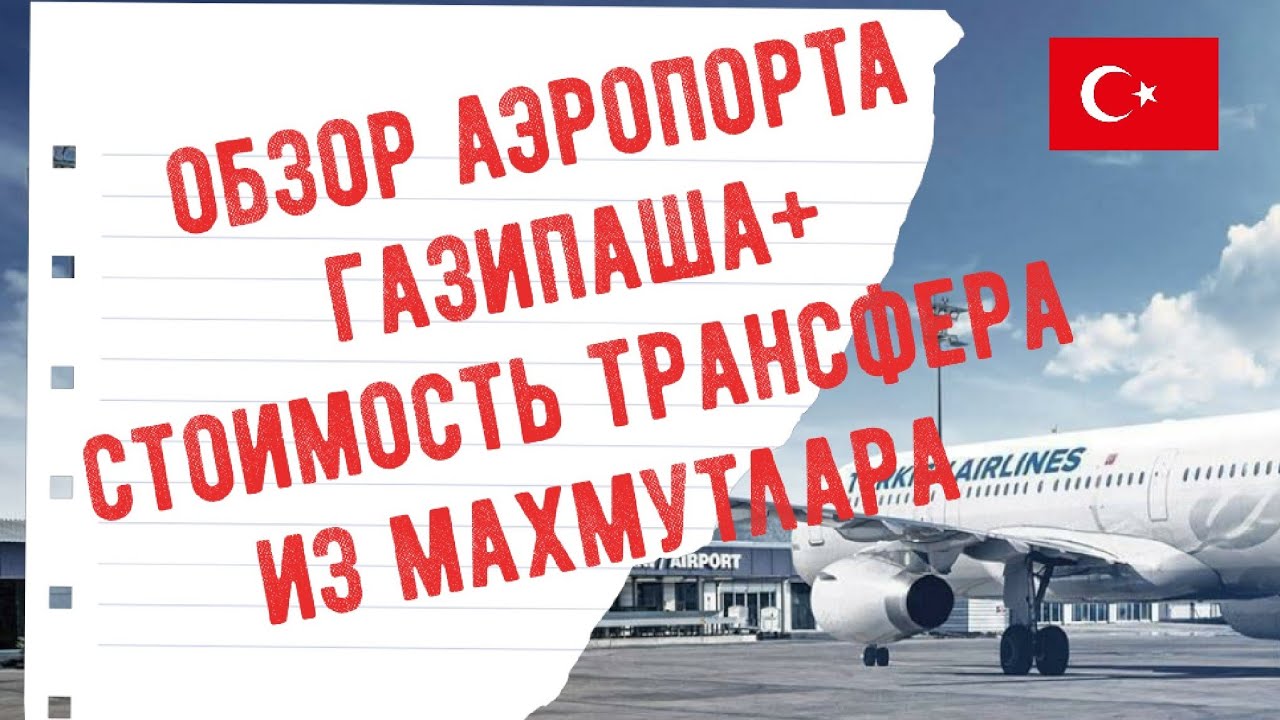 Аэропорт Газипаша | Стоимость Трансфера из района Махмутлар - YouTube