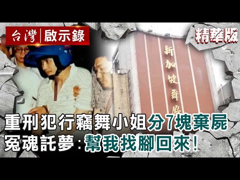 【精選】重刑犯行竊舞小姐後下手分7塊棄屍！冤魂託夢請土公仔：幫我找腳回來！【@ebcapocalypse ｜洪培翔】