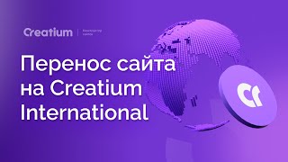 Перенос сайта на Creatium International