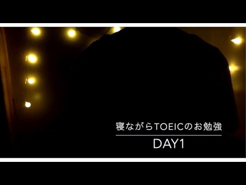 【ASMR】寝ながらTOEIC勉強【囁き】