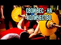 Жим Лежа СВОЙ ВЕС . Народный Жим.