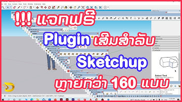 !!!แจกฟรี Plugin for Sketchup มากกว่า 160 แบบ || !!!ແຈກຟຣີ  Plugin for Sketchup ຫຼາຍກວ່າ 160 ແບບ