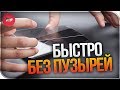 КАК НАКЛЕИТЬ СТЕКЛО НА ТЕЛЕФОН | БЫСТРО | БЕЗ ПУЗЫРЕЙ!