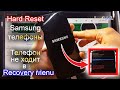 Hard Reset Samsung. Телефон Samsung не в ходит в Recovery меню, hard reset samsung телефона, от КАС