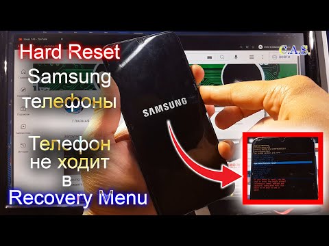 Hard Reset Samsung. Телефон Samsung не в ходит в Recovery меню, hard reset samsung телефона, от КАС
