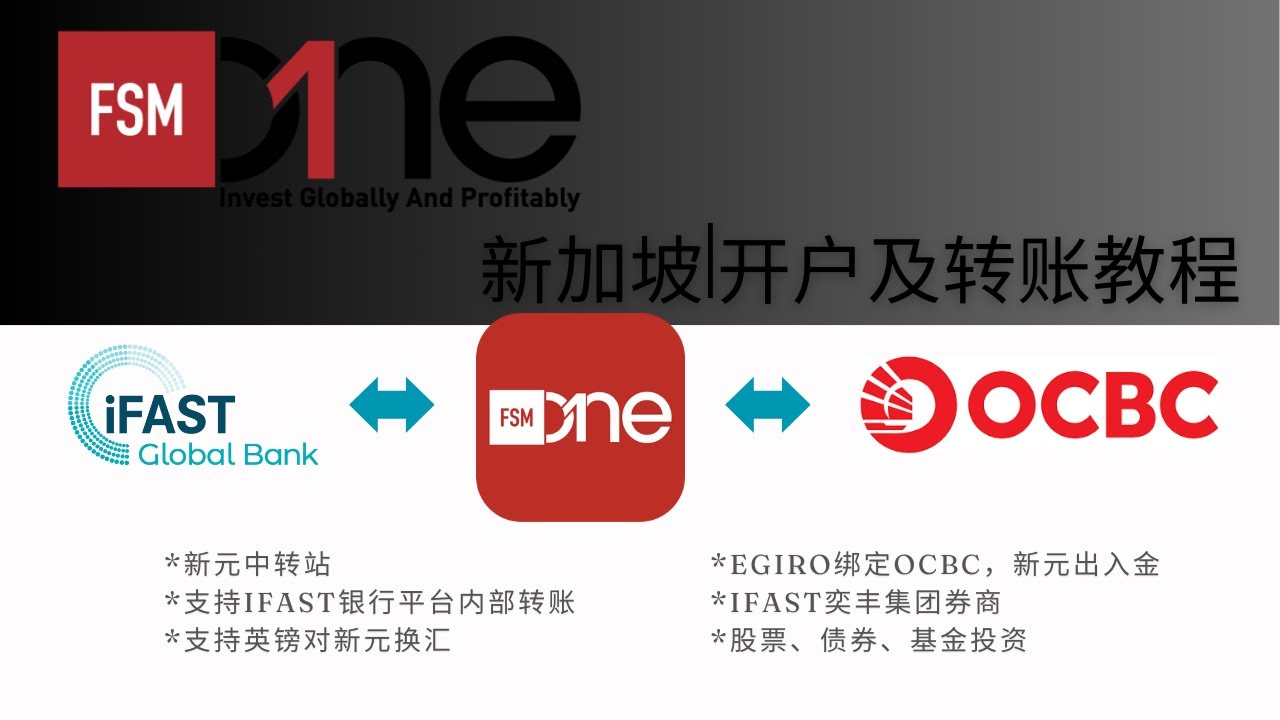 新加坡FSMOne开户及转账操作教程，关联iFast，实现奕丰集团平台内部转账，打通iFast英镑与OCBC新元中转的桥梁，通过eGiro绑定华侨银行，进行新元的出入金，iFast旗下 券商股票基金债券-