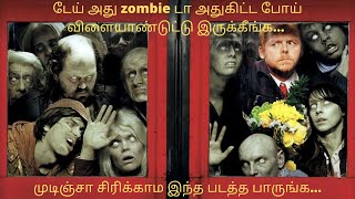 Shaun Of The Dead|டேய் அது zombie அதுகிட்ட  விளையாண்டு இருக்கீங்க |movie review in tamil |Mr.Tamizha