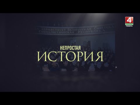 НЕПРОСТАЯ ИСТОРИЯ | СОЗДАНИЕ БССР: МИФЫ И РЕАЛЬНОСТЬ |13.01.2024