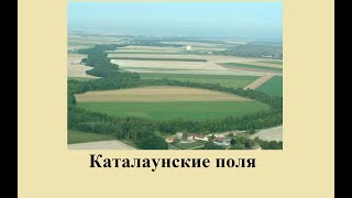 Каталаунские поля