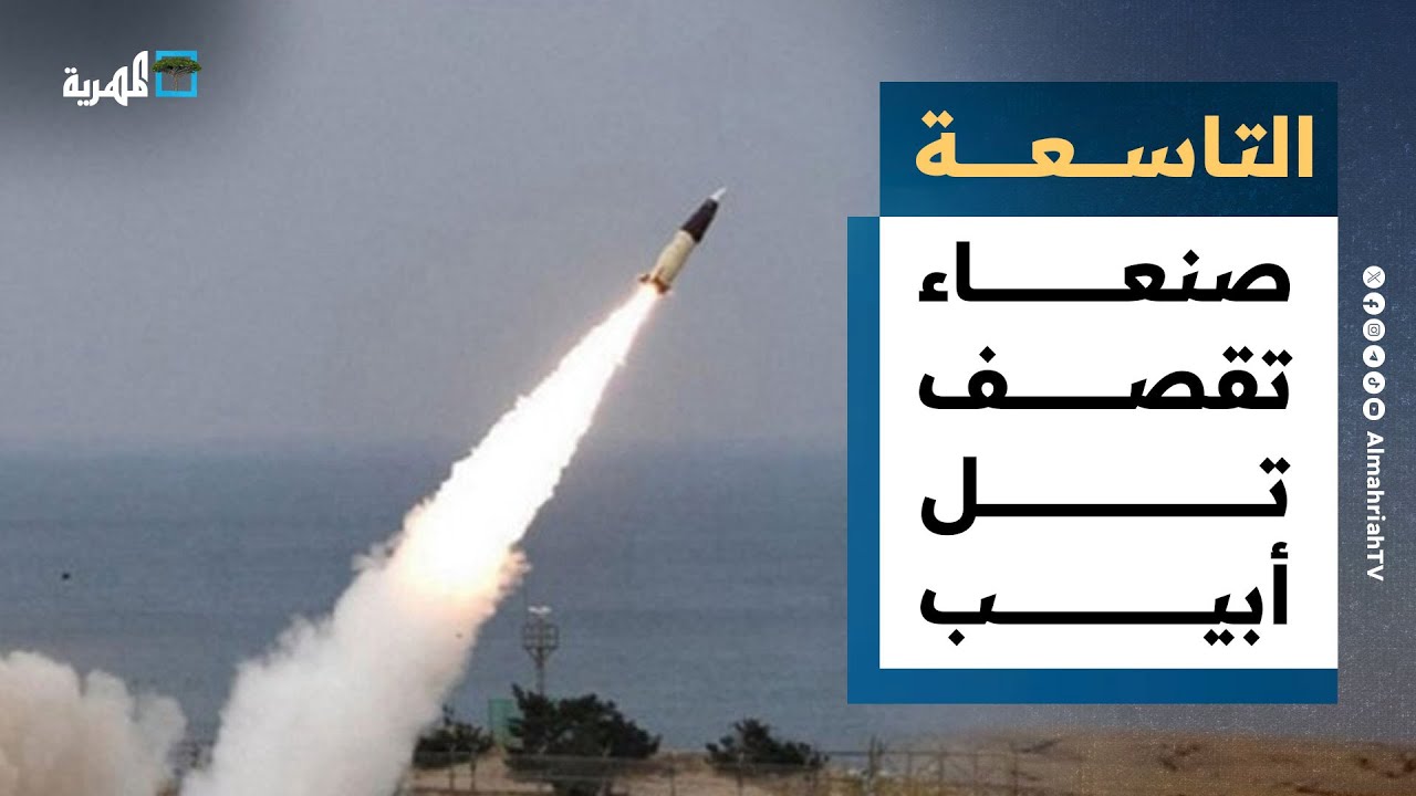 صنعاء تقصف تل أبيب والنقب وإيلات وتضامن دولي مع سوريا | التاسعة