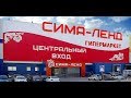 Сима Лэнд Екатеринбург 2017 + Обзор покупок На Милу упал огромный медведь