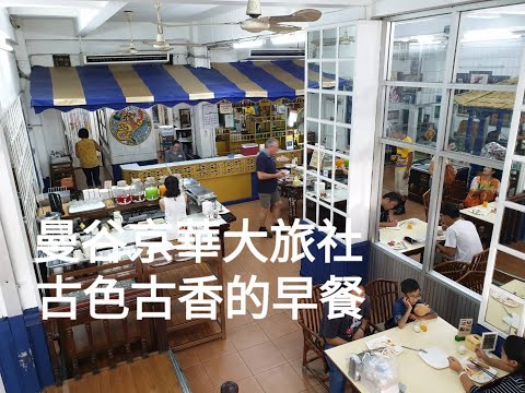 《曼谷•宿》曼谷火車站平價旅館早餐|平價酒店免費早餐吃啥|平價酒店早餐並不差~OYO 140 京華大旅社|OYO 140 The Krungkasem Srikrung Hotel(20191110)