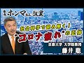 社会科学で読み解く！“コロナ疲れ”の正体　対談ゲスト：室伏謙一 （4月24日放送見逃し動画）【東京ホンマもん教室】