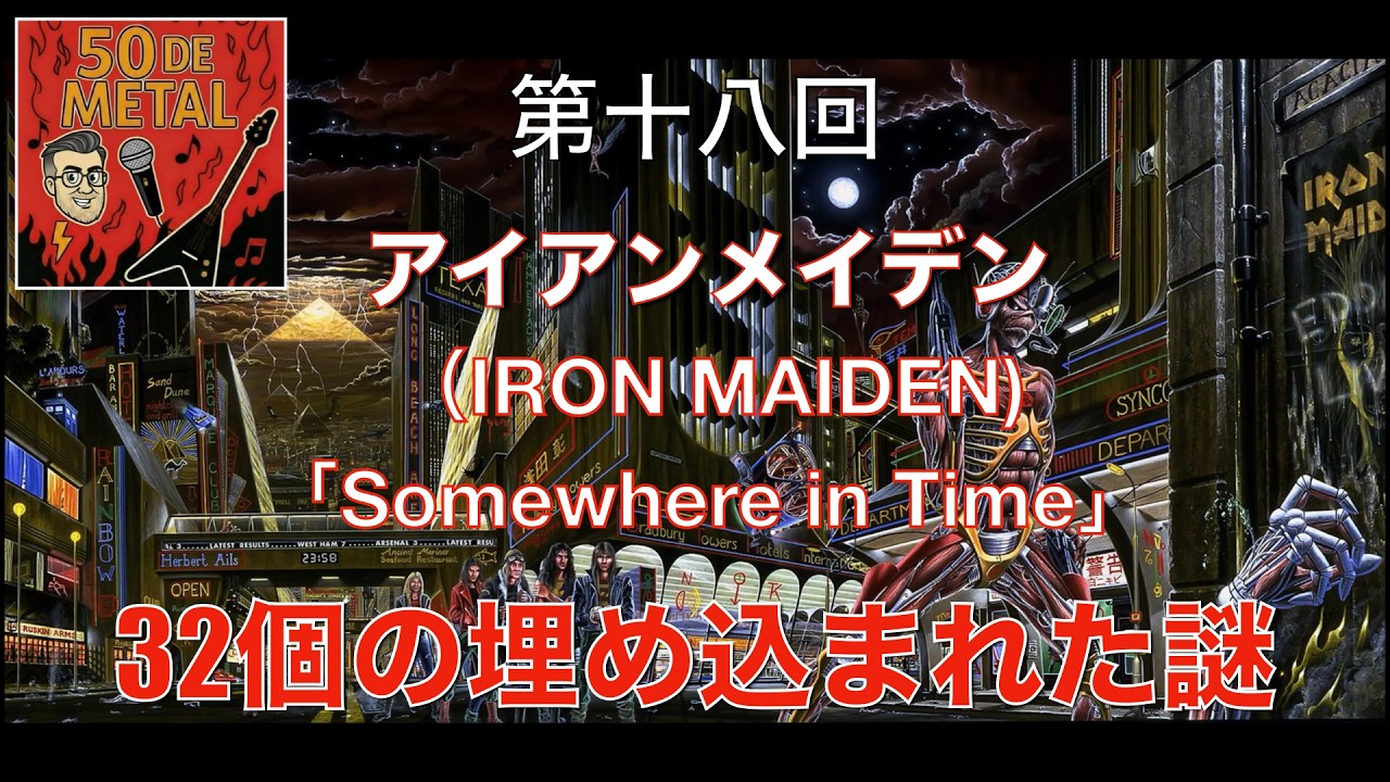 第十八回 アイアンメイデン（IRON MAIDEN) 「Somewhere in Time