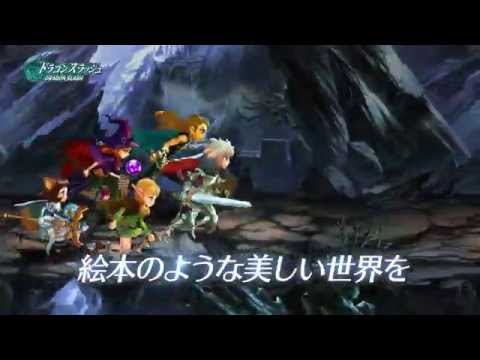 5月中旬配信予定!新作アプリ『ドラゴンスラッシュ』PV大公開♪