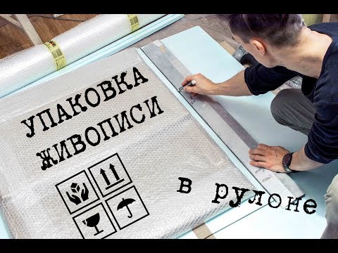 УПАКОВКА ЖИВОПИСИ (холст) в рулоне для транспортировки.