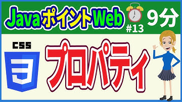 【初心者向け】【JavaポイントWeb #13】(CSS)基本的プロパティ【みのるコーチ】