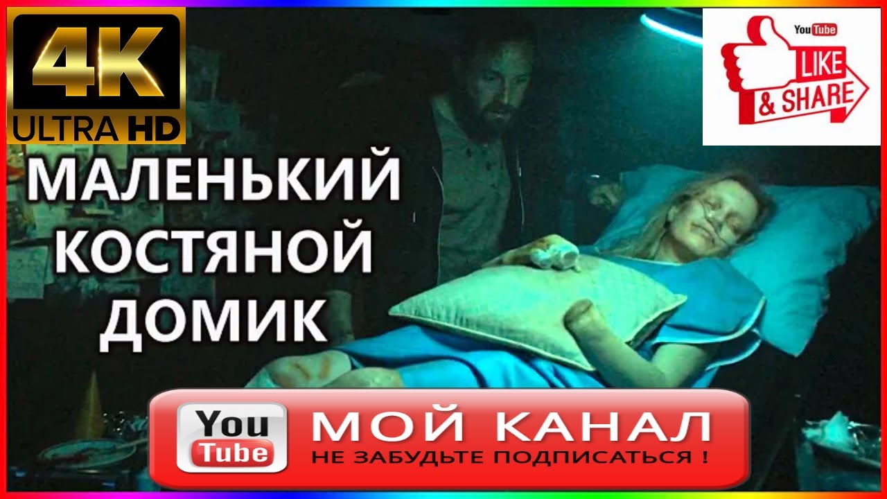 Фильмы триллеры 2023 новинки 💠 Маленький костяной домик 💠 трейлер ...