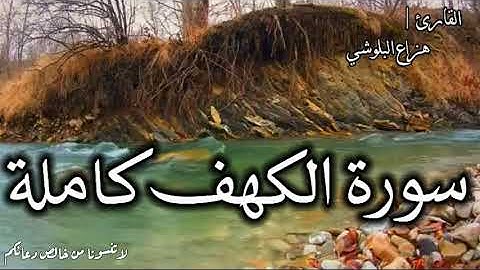 سورة الكهف نور مابين الجمعتين 🌱#قرآن_كريم سورة الكهف كاملة القارئ | #هزاع_البلوشي #يوم_الجمعة