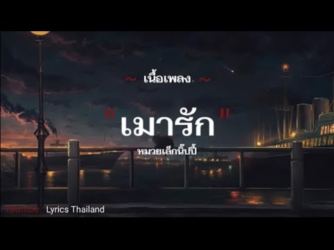 เมารัก - หมวกเล็กนิ๊ปปี้ [เนื้อเพลง]