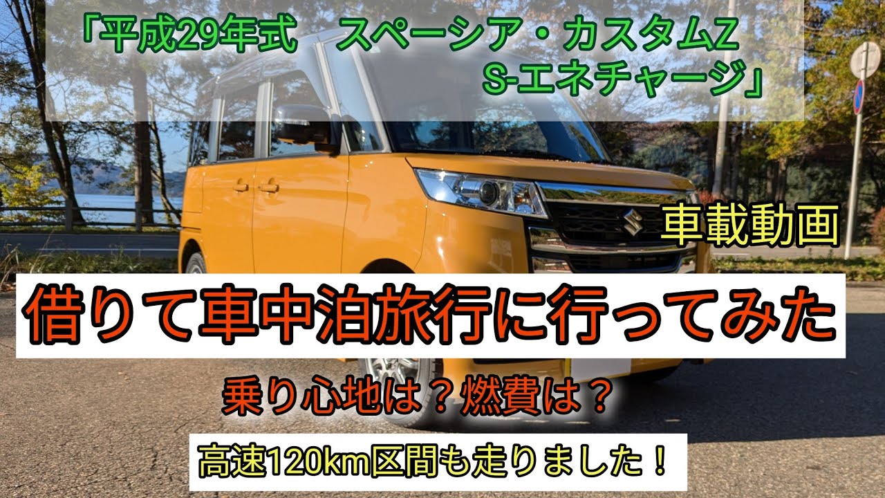 「平成29年式　スペーシア・カスタムZ」借りて車中泊旅行に行ってみた。