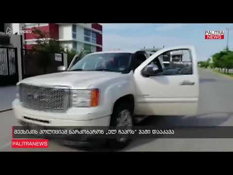 მექსიკის პოლიციამ ნარკობარონ ელ ჩაპოს ვაჟი დააკავა