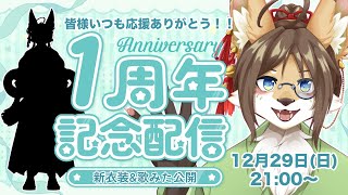 【1周年記念配信】いつもありがとう！新衣装と歌みた大公開！！【成愛らん丸】 #雑談 #ケモV #vtuber
