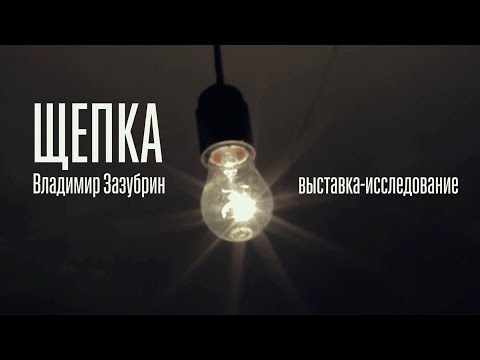 Щепка. Выставка-посвящение Владимиру Зазубрину