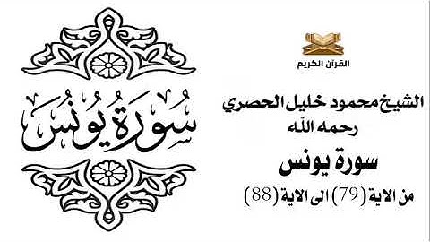 سورة يونس من الاية 79 الى الاية 88 للشيخ محمود خليل الحصري