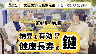 オートファジーをあげる食品はこれだ！老化は遅らせる事も巻き戻す事も可能かも｜大阪大学吉森保先生