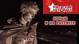 Ржевский мемориал советскому солдату. Ночью и на рассвете. 26 сентября 2020 г. | DJI Mavic Pro