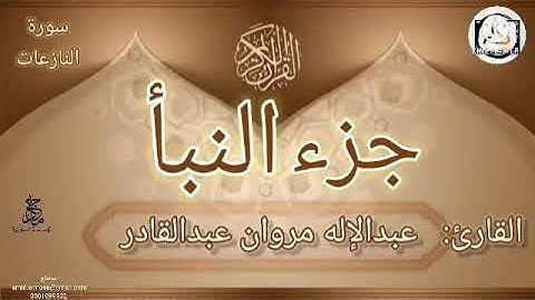 جزء النبأ للقارئ عبدالإله بن مروان