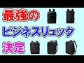 ビジネスリュックのおすすめ【85人が選ぶ・ランキングTOP5】ポーター、ノースフェイス、エースジーン、SUNOGE、アークテリクス…１位はどれ？