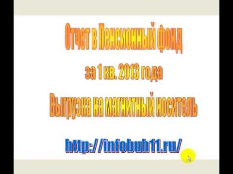 Форма отчета в Пенсионный фонд 2013