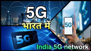 5G launch in India|what is the 5G network| when can we expect 5G in India|Fifth generation|3G 4G 5G