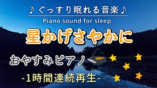 【星かげさやかに】おやすみピアノ 1時間連続【睡眠用BGM・途中広告なし・寝かしつけ・赤ちゃん】French Folk Song (Piano)