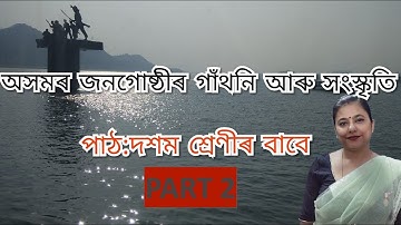 Axomor Jonogosthir Gathoni Aru Sanskriti PART 2| অসমৰ জনগোষ্ঠীৰ গাঁথনি আৰু সংস্কৃতি দশম শ্ৰেণীৰ বাবে